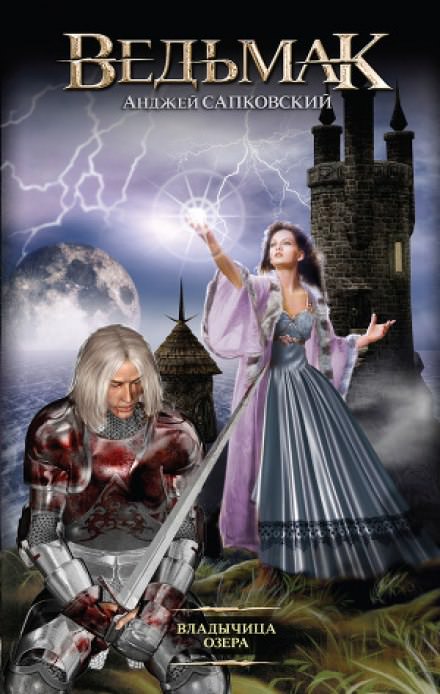 Владычица озера - Анджей Сапковский - Лучшие аудиокниги слушать онлайн бесплатно Новые аудиокниги mp3 (мп3) на сайте mp3-knigi-audio.com