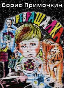 Превращалка - Борис Примочкин - Лучшие аудиокниги слушать онлайн бесплатно Новые аудиокниги mp3 (мп3) на сайте mp3-knigi-audio.com