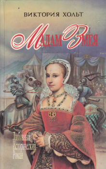 Диана и Катрин - Виктория Холт - Лучшие аудиокниги слушать онлайн бесплатно Новые аудиокниги mp3 (мп3) на сайте mp3-knigi-audio.com