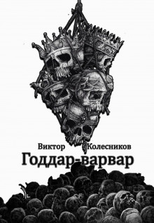 Годдар-варвар - Автор неизвестен - Лучшие аудиокниги слушать онлайн бесплатно Новые аудиокниги mp3 (мп3) на сайте mp3-knigi-audio.com