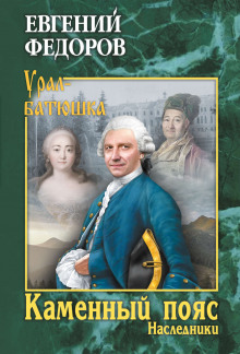 Наследники - Евгений Фёдоров - Лучшие аудиокниги слушать онлайн бесплатно Новые аудиокниги mp3 (мп3) на сайте mp3-knigi-audio.com