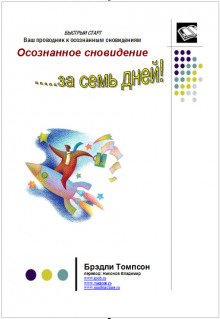 Осознанное сновидение за 7 дней - Брэдли Томпсон - Лучшие аудиокниги слушать онлайн бесплатно Новые аудиокниги mp3 (мп3) на сайте mp3-knigi-audio.com