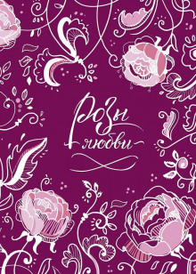 Розы любви - Автор неизвестен - Лучшие аудиокниги слушать онлайн бесплатно Новые аудиокниги mp3 (мп3) на сайте mp3-knigi-audio.com