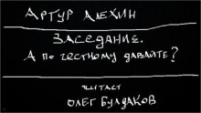 Заседание. А по честному давайте? - Артур Алехин - Лучшие аудиокниги слушать онлайн бесплатно Новые аудиокниги mp3 (мп3) на сайте mp3-knigi-audio.com