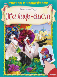 Халиф-Аист - Вильгельм Гауф - Лучшие аудиокниги слушать онлайн бесплатно Новые аудиокниги mp3 (мп3) на сайте mp3-knigi-audio.com