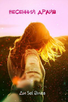 Весенний драйв - Ди Sel Элеа - Лучшие аудиокниги слушать онлайн бесплатно Новые аудиокниги mp3 (мп3) на сайте mp3-knigi-audio.com