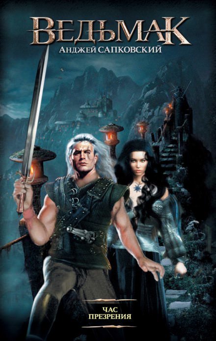 Час презрения - Анджей Сапковский - Лучшие аудиокниги слушать онлайн бесплатно Новые аудиокниги mp3 (мп3) на сайте mp3-knigi-audio.com