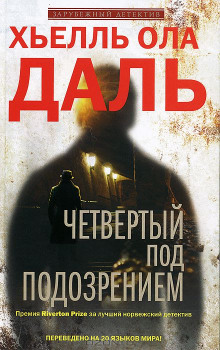Четвёртый под подозрением - Хьелль Ола Даль - Лучшие аудиокниги слушать онлайн бесплатно Новые аудиокниги mp3 (мп3) на сайте mp3-knigi-audio.com