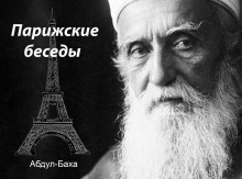 Парижские беседы - Абдул-Баха - Лучшие аудиокниги слушать онлайн бесплатно Новые аудиокниги mp3 (мп3) на сайте mp3-knigi-audio.com