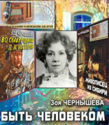 Быть человеком. Сборник спектаклей - Зоя Чернышева - Лучшие аудиокниги слушать онлайн бесплатно Новые аудиокниги mp3 (мп3) на сайте mp3-knigi-audio.com
