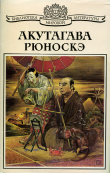 Рассказ о том, как отвалилась голова - Рюноскэ Акутагава - Лучшие аудиокниги слушать онлайн бесплатно Новые аудиокниги mp3 (мп3) на сайте mp3-knigi-audio.com