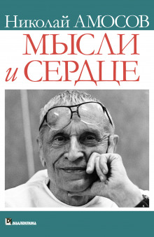 Мысли и сердце - Николай Амосов - Лучшие аудиокниги слушать онлайн бесплатно Новые аудиокниги mp3 (мп3) на сайте mp3-knigi-audio.com