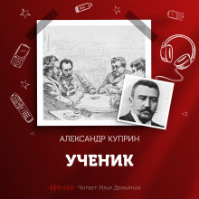 Ученик - Александр Куприн - Лучшие аудиокниги слушать онлайн бесплатно Новые аудиокниги mp3 (мп3) на сайте mp3-knigi-audio.com