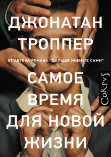 Самое время для новой жизни - Джонатан Троппер - Лучшие аудиокниги слушать онлайн бесплатно Новые аудиокниги mp3 (мп3) на сайте mp3-knigi-audio.com