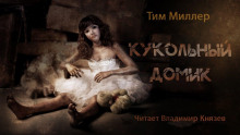 Кукольный домик - Тим Миллер - Лучшие аудиокниги слушать онлайн бесплатно Новые аудиокниги mp3 (мп3) на сайте mp3-knigi-audio.com
