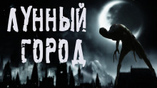 Лунный город - Влад Волков - Лучшие аудиокниги слушать онлайн бесплатно Новые аудиокниги mp3 (мп3) на сайте mp3-knigi-audio.com