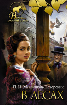 В лесах. Книга 2 - Андрей Печерский - Лучшие аудиокниги слушать онлайн бесплатно Новые аудиокниги mp3 (мп3) на сайте mp3-knigi-audio.com
