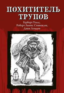 Похититель трупов - Роберт Стивенсон - Лучшие аудиокниги слушать онлайн бесплатно Новые аудиокниги mp3 (мп3) на сайте mp3-knigi-audio.com