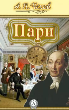 Пари - Антон Чехов - Лучшие аудиокниги слушать онлайн бесплатно Новые аудиокниги mp3 (мп3) на сайте mp3-knigi-audio.com
