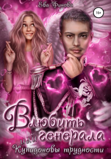 Приключения вредного Купидона - Ева Финова - Лучшие аудиокниги слушать онлайн бесплатно Новые аудиокниги mp3 (мп3) на сайте mp3-knigi-audio.com