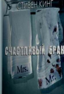 Счастливый брак - Стивен Кинг - Лучшие аудиокниги слушать онлайн бесплатно Новые аудиокниги mp3 (мп3) на сайте mp3-knigi-audio.com