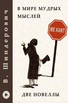 В мире мудрых мыслей - Две новеллы - Виктор Шендерович - Лучшие аудиокниги слушать онлайн бесплатно Новые аудиокниги mp3 (мп3) на сайте mp3-knigi-audio.com