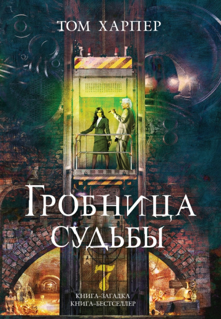 Гробница судьбы - Том Харпер - Лучшие аудиокниги слушать онлайн бесплатно Новые аудиокниги mp3 (мп3) на сайте mp3-knigi-audio.com