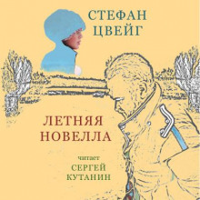 Летняя новелла - Стефан Цвейг - Лучшие аудиокниги слушать онлайн бесплатно Новые аудиокниги mp3 (мп3) на сайте mp3-knigi-audio.com