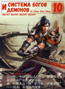 Система богов и демонов (10 Часть) - Бао Цзэн Цзы Чань - Лучшие аудиокниги слушать онлайн бесплатно Новые аудиокниги mp3 (мп3) на сайте mp3-knigi-audio.com