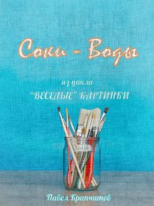 Соки - Воды - Автор неизвестен - Лучшие аудиокниги слушать онлайн бесплатно Новые аудиокниги mp3 (мп3) на сайте mp3-knigi-audio.com