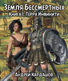 Терра Инфинити - Андрей Кардашов - Лучшие аудиокниги слушать онлайн бесплатно Новые аудиокниги mp3 (мп3) на сайте mp3-knigi-audio.com
