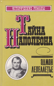 Мадам де Сан-Жен, или Тайна Наполеона - Эдмон Лепеллетье - Лучшие аудиокниги слушать онлайн бесплатно Новые аудиокниги mp3 (мп3) на сайте mp3-knigi-audio.com
