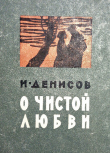 О чистой любви - Иван Денисов - Лучшие аудиокниги слушать онлайн бесплатно Новые аудиокниги mp3 (мп3) на сайте mp3-knigi-audio.com