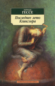 Последнее лето Клингзора - Герман Гессе - Лучшие аудиокниги слушать онлайн бесплатно Новые аудиокниги mp3 (мп3) на сайте mp3-knigi-audio.com
