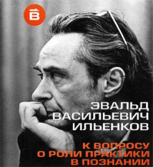 О роли практики в познании - Эвальд Ильенков - Лучшие аудиокниги слушать онлайн бесплатно Новые аудиокниги mp3 (мп3) на сайте mp3-knigi-audio.com
