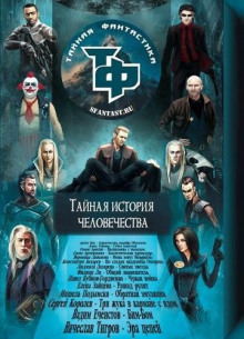 Сборник научно-фантастических рассказов - Автор неизвестен - Лучшие аудиокниги слушать онлайн бесплатно Новые аудиокниги mp3 (мп3) на сайте mp3-knigi-audio.com