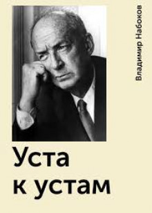 Уста к устам - Владимир Набоков - Лучшие аудиокниги слушать онлайн бесплатно Новые аудиокниги mp3 (мп3) на сайте mp3-knigi-audio.com