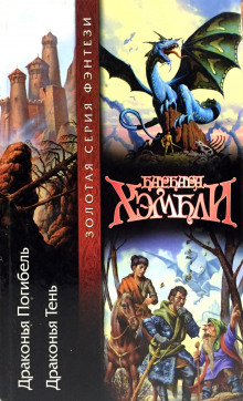 Драконья Тень - Барбара Хэмбли - Лучшие аудиокниги слушать онлайн бесплатно Новые аудиокниги mp3 (мп3) на сайте mp3-knigi-audio.com