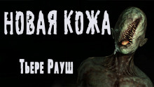 Новая кожа - Тьере Рауш - Лучшие аудиокниги слушать онлайн бесплатно Новые аудиокниги mp3 (мп3) на сайте mp3-knigi-audio.com