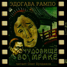 Чудовище во мраке - Эдогава Рампо - Лучшие аудиокниги слушать онлайн бесплатно Новые аудиокниги mp3 (мп3) на сайте mp3-knigi-audio.com