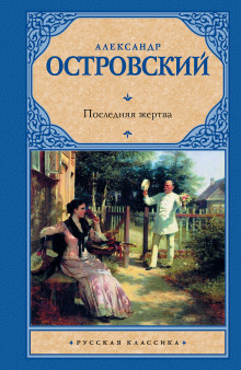 Последняя жертва - Александр Островский - Лучшие аудиокниги слушать онлайн бесплатно Новые аудиокниги mp3 (мп3) на сайте mp3-knigi-audio.com