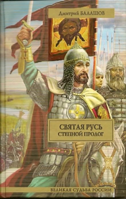 Святая Русь. Том 1. Степной пролог - Дмитрий Балашов - Лучшие аудиокниги слушать онлайн бесплатно Новые аудиокниги mp3 (мп3) на сайте mp3-knigi-audio.com