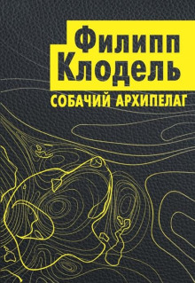 Собачий архипелаг - Филипп Клодель - Лучшие аудиокниги слушать онлайн бесплатно Новые аудиокниги mp3 (мп3) на сайте mp3-knigi-audio.com