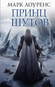 Принц шутов - Марк Лоуренс - Лучшие аудиокниги слушать онлайн бесплатно Новые аудиокниги mp3 (мп3) на сайте mp3-knigi-audio.com