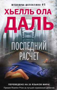 Последний расчёт - Хьелль Ола Даль - Лучшие аудиокниги слушать онлайн бесплатно Новые аудиокниги mp3 (мп3) на сайте mp3-knigi-audio.com