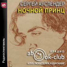 Ночной принц - Сергей Ауслендер - Лучшие аудиокниги слушать онлайн бесплатно Новые аудиокниги mp3 (мп3) на сайте mp3-knigi-audio.com