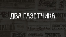 Два газетчика: (Неправдоподобный рассказ) - Антон Чехов - Лучшие аудиокниги слушать онлайн бесплатно Новые аудиокниги mp3 (мп3) на сайте mp3-knigi-audio.com