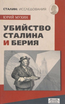 Убийство Сталина и Берия - Юрий Мухин - Лучшие аудиокниги слушать онлайн бесплатно Новые аудиокниги mp3 (мп3) на сайте mp3-knigi-audio.com