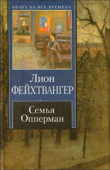 Семья Опперман - Лион Фейхтвангер - Лучшие аудиокниги слушать онлайн бесплатно Новые аудиокниги mp3 (мп3) на сайте mp3-knigi-audio.com