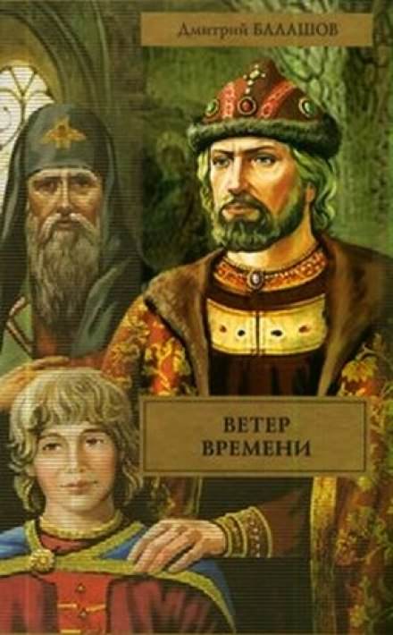 Ветер времени - Дмитрий Балашов - Лучшие аудиокниги слушать онлайн бесплатно Новые аудиокниги mp3 (мп3) на сайте mp3-knigi-audio.com